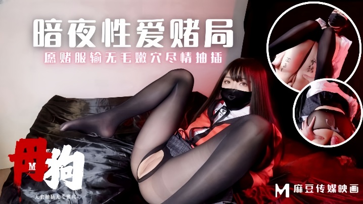 MM-157 素人母狗暗夜赌局 爆操内射愿赌服输