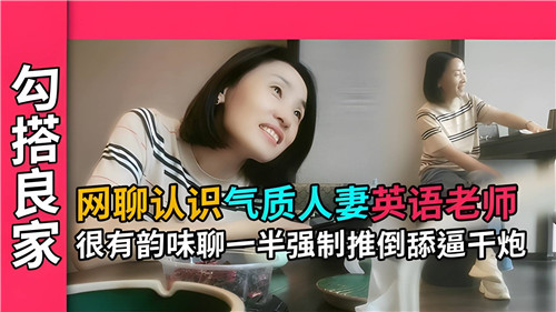 [无码] 气质人妻英语老师网聊沦陷 强推舔逼爆操内射