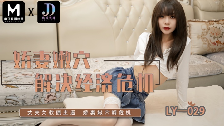 LY029 素人娇妻嫩穴卖身救夫，爆操内射解经济危机