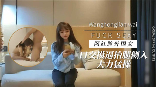 网红脸外围女 骚嘴吸屌 掰穴摸逼 抬腿侧入狂干爆操