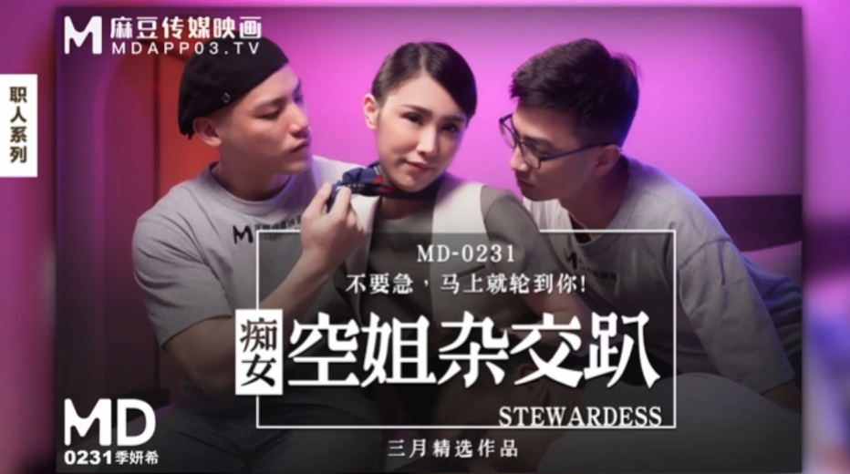 MD0231 极品空姐季妍希 巨乳爆操群P内射