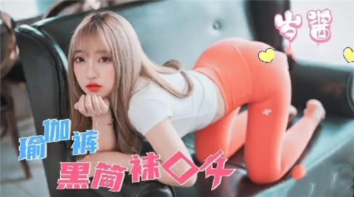紧身瑜伽裤勒出骚穴，黑筒袜美腿夹紧狂口爆