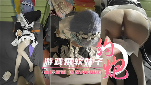[CJ-2024] 游戏展软妹子被狂干到求饶