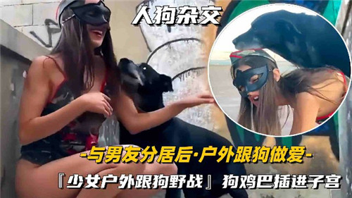 [JUL-123] 人妻野外被狗狂干，淫荡骚穴彻底沦陷