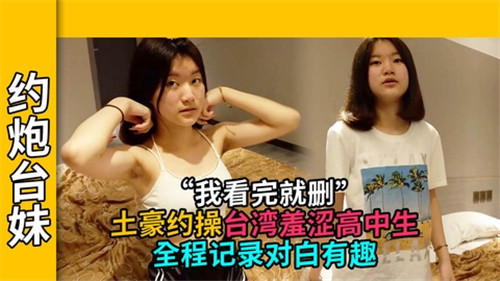 JUL-123 土豪狂干台湾嫩妹！羞涩高中生被操到求饶全程对白