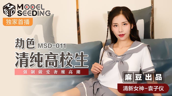 MSD-011 巨乳袁子仪被爆操到沦陷，学园骚穴狂喷