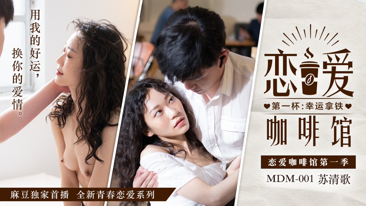 MDM-001 极品清纯苏清歌 咖啡馆巨乳沦陷 爆操内射