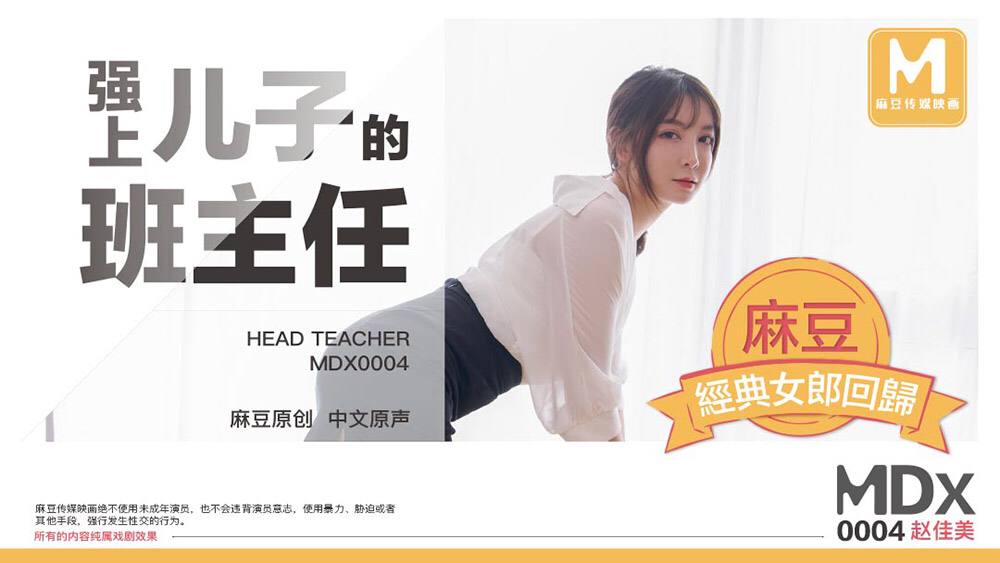 MDX0004 极品人妻班主任赵佳美 被学生狂干到沦陷