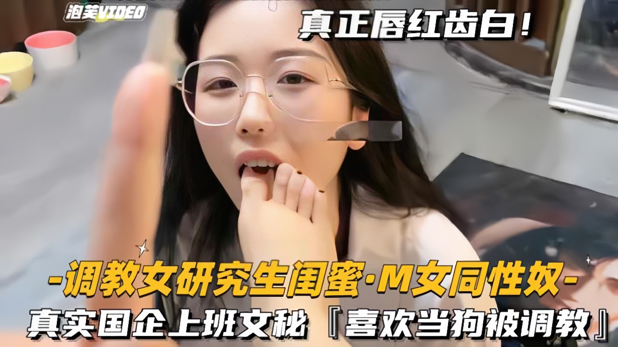 [无码] 极品女研究生闺蜜沦陷调教 骚穴文秘甘当母狗