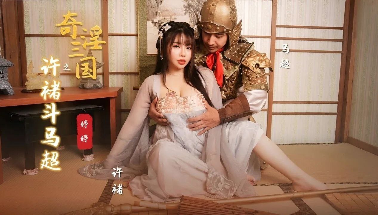 婷婷奇淫三国 许褚巨根狂战马超骚穴