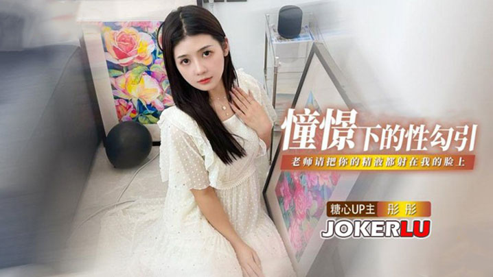 彤彤痴女勾引恩师 颜射爆浆求内射