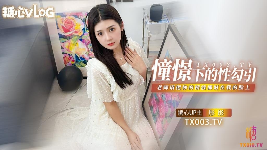 [无码] 彤彤痴女勾引恩师 颜射爆浆求内射