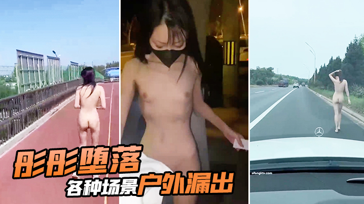 彤彤沦陷户外调教 骚穴任人狂插
