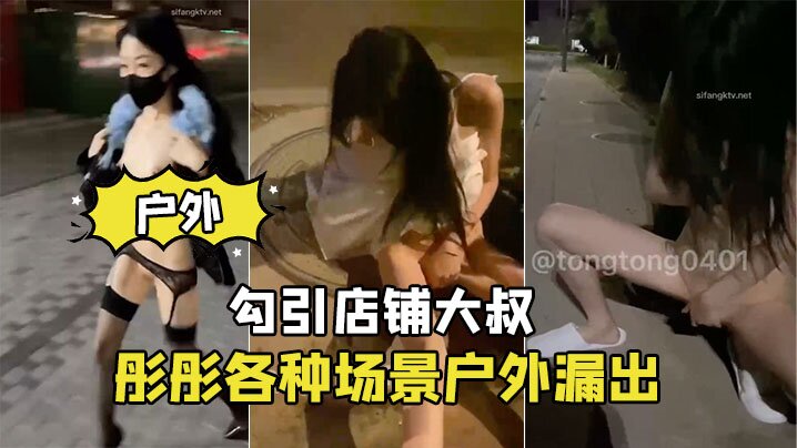 彤彤户外骚露勾引店铺大叔狂干