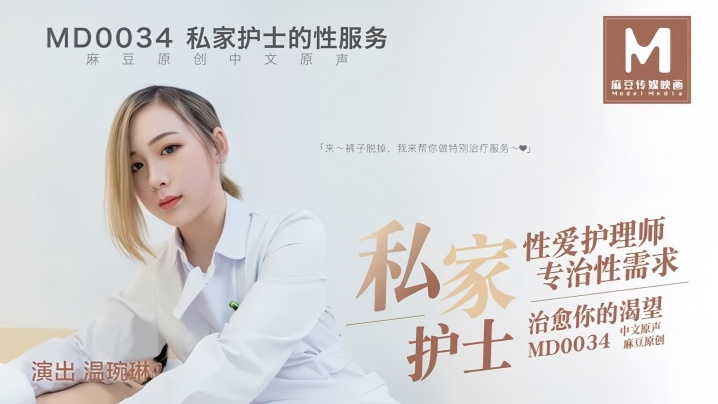MD0034 温婉琳极品护士制服诱惑 爆操骚穴内射治愈性饥渴