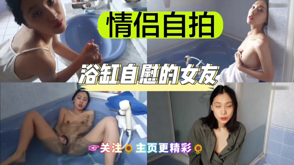 [独家] 浴缸自拍骚女友 手指狂插淫穴喷水
