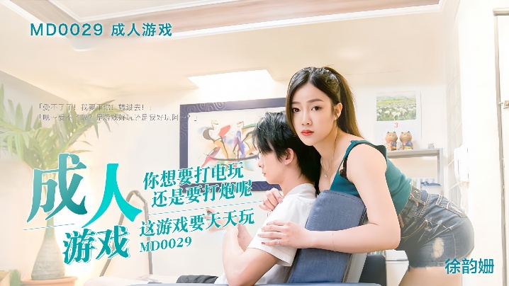 MD-0029 徐韵姗 成人游戏边打边爆操 骚穴狂喷