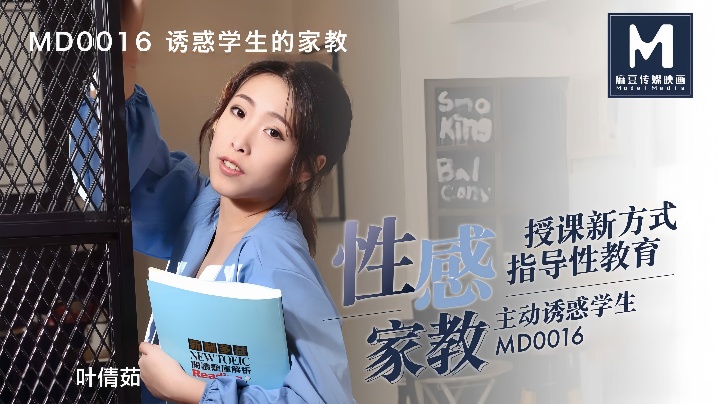 MD0016 极品家教巨乳叶倩茹 爆操学生内射骚穴
