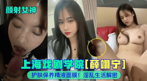 薛翊宁颜射护肤秘闻 精液面膜淫乱日常全解密